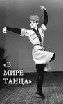 6. В мире танца 1961г.
https://museum-schvarz.ru