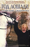 126. Год лошади - созвездие Скорпиона 2004г.
https://museum-schvarz.ru