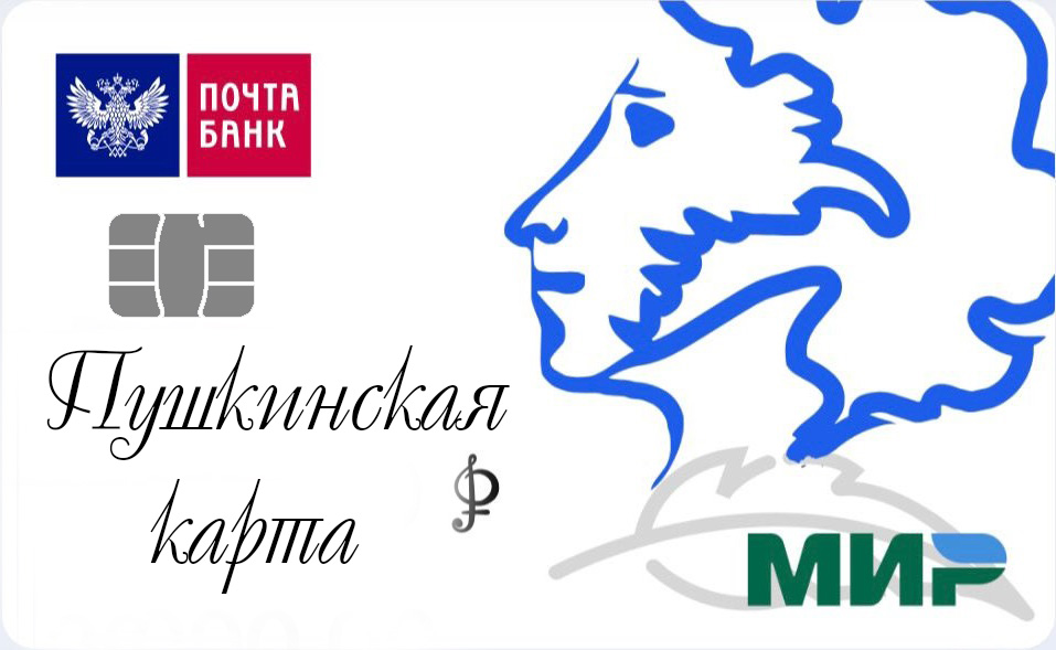 Электронный билет  по программе
"Пушкинская карта"